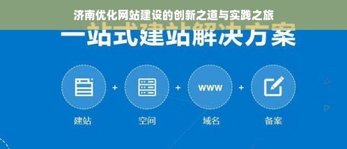 濟南優化網站建設的創新之道與實踐之旅